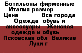 Ботильоны фирменные Италия размер 37-38 › Цена ­ 7 000 - Все города Одежда, обувь и аксессуары » Женская одежда и обувь   . Псковская обл.,Великие Луки г.